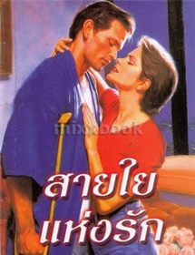 สายใยแห่งรัก /ลินดา โฮเวิร์ด