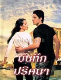 บันทึกปริศนา /ลินดา โฮเวิร์ด