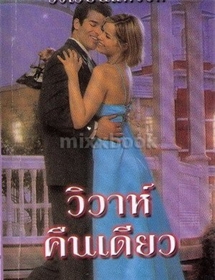 วิวาห์คืนเดียว (ชุดพี่น้องตระกูลโอ' คอนเนล)/แซนดร้า มาร์ตัน