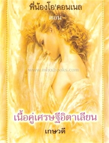 พี่น้องโอ' คอนเนล ตอนเนื้อคู่เศรษฐีอิตาเลียน/แซนดร้า มาร์ตัน