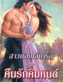 สาวน้อยเสี่ยงรัก ตอน คืนรักคิมหันต์ /ลิซ่า เคลย์แพส