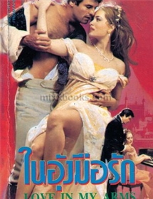ในอุ้งมือรัก(Love In My Arms) /Lesley Kay