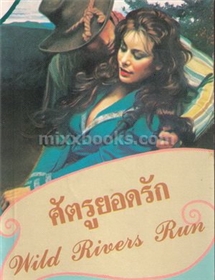 ศัตรูยอดรัก /โรบิน สตวร์ต