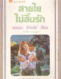 สายใยไม่สิ้นรัก /ดอนนา ฮักซลีย์