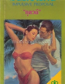 มนต์ซาตาน /Jeneth Murrey