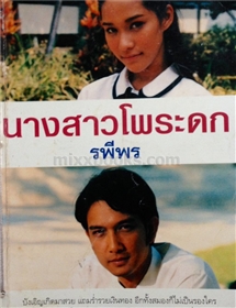 นางสาวโพระดก /รพีพร