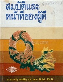 สมบัติและหน้าที่ของผู้ดี