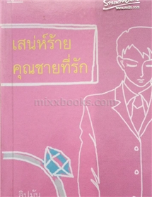 เสน่ห์ร้ายคุณชายที่รัก /ลิปมัน