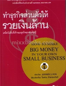 ทำธุรกิจส่วนตัวให้รวยเงินล้าน