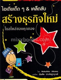 ไอเดียเด็ดๆ เคล็ดลับสร้างธุรกิจใหม่