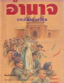 อำนาจ (พิมพ์ครั้งที่ 11) /ประภัสสร เสวิกุล