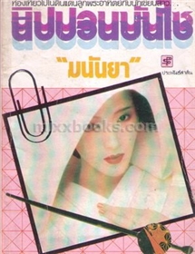 นิปปอนบันไซ /มนันยา (เรื่องสั้น)