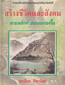 สร้างชีวิตและสังคมตามหลักคำสอนของขงจี๊อ