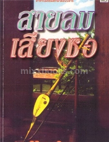 สายลม เสียงซอ /นิมิตร ภูมิถาวร