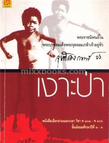 เงาะป่า /พระราชนิพนธ์ พระบาทสมเด็จพระจุลจอมเกล้าเจ้าอยู่หัว