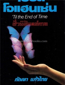 ชั่วนิรันดร์กาล