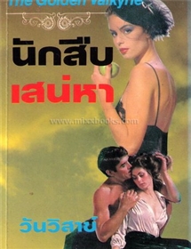 นักสืบเสน่หา /ไอริส โจแฮนเซ่น