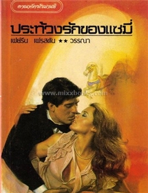 ประท้วงรักของแซมี่ /เฟย์รีน เพรสตัน