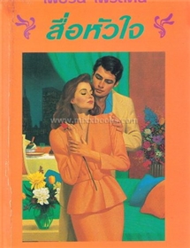 สื่อหัวใจ /เฟย์รีน เพรสตัน