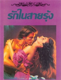 รักในสายรุ้ง /ไอริส โจแฮนเซ่น