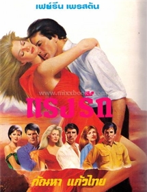 แรงรัก /ไอริส โจแฮนเซ่น