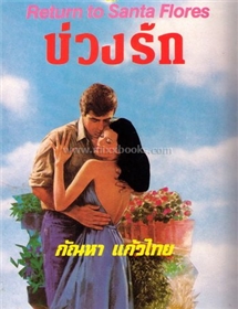 บ่วงรัก /ไอริส โจแฮนเซ่น