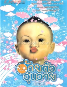 อ้ายตัววุ่นวาย /ไพฑูรย์