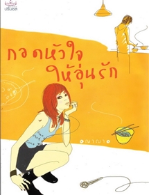 กอดหัวใจให้อุ่นรัก /ญาณา