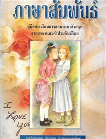 ภาษาสัมพันธ์