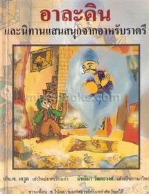 อาละดิน และนิทานสนุกจากอาหรับราตรี