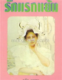 รักแรกแย้ม /วลัย นวาระ