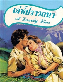 เล่ห์ปรารถนา /บาร์บารา คาร์ทแลนด์