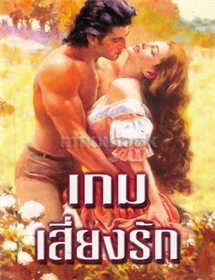 เกมเสี่ยงรัก /ลินดา โฮเวิร์ด