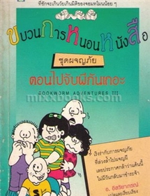 ขบวนการหนอนหนังสือ ตอน ไปจับผีกันเถอะ
