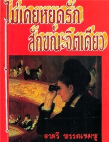 ไม่เคยหยุดรักสักขณะจิต /จามรี พรรณชมพู