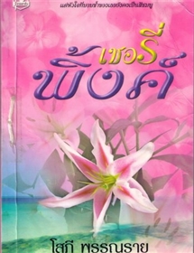 เชอรี่พิงค์ /โสภี พรรณราย