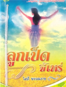 ลูกเป็ดขี้เหร่ /โสภี พรรณราย