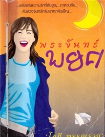 พระจันทร์พยศ /โสภี พรรณราย