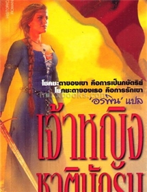 เจ้าหญิงชาตินักรบ /Joan Duncan(จูด เดเวอโรซ์)