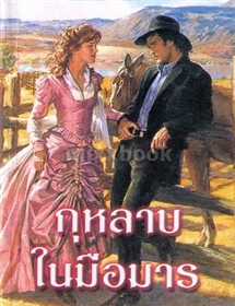 กุหลาบในมือมาร /ลินดา โฮเวิร์ด
