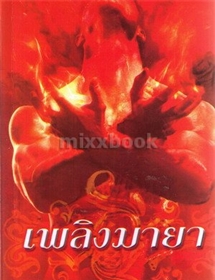 เพลิงมายา/ลินดา โฮเวิร์ด