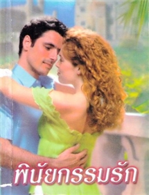 พินัยกรรมรัก /ลินน์ เกรแฮม