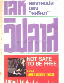 เลห์วิปลาส /James hadley Chase