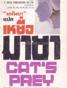 เหยื่อมายา /Dorothy Eden