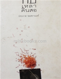 กบเหลาดินสอ /ประภาส ชลศรานนท์