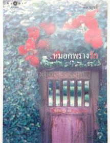หมอกพรางรัก /คีตาญชลี