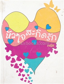 หัวใจสะกิดรัก /เจนิส