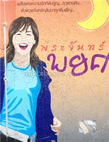 พระจันทร์พยศ /โสภี พรรณราย
