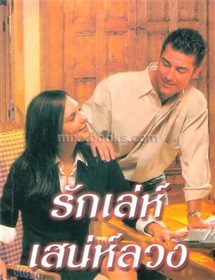 รักเล่ห์เสน่ห์ลวง /ลินน์ เกรแฮม