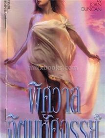 พิศวาสจิตมหัศจรรย์ /Joan Duncan(จูด เดเวอโรซ์)